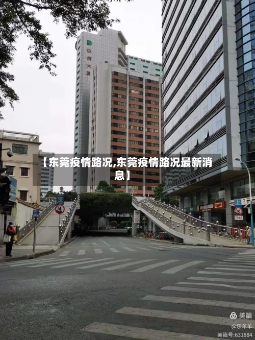 【东莞疫情路况,东莞疫情路况最新消息】