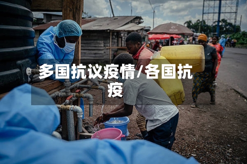 多国抗议疫情/各国抗疫