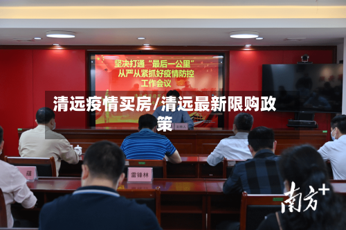 清远疫情买房/清远最新限购政策