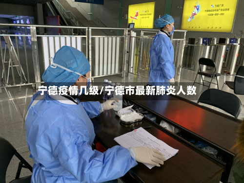 宁德疫情几级/宁德市最新肺炎人数