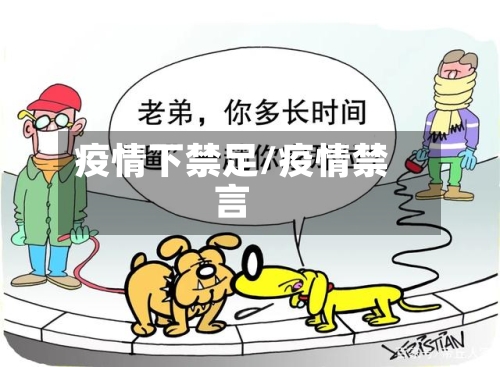 疫情下禁足/疫情禁言