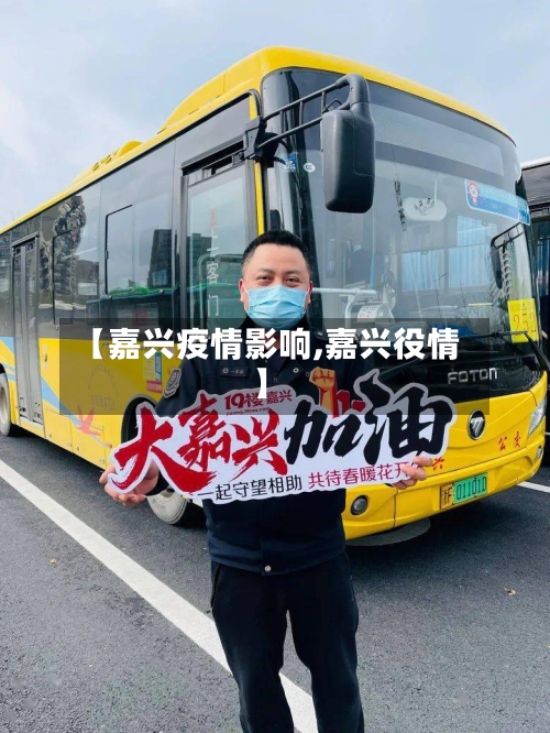 【嘉兴疫情影响,嘉兴役情】