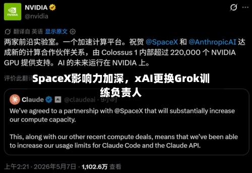 SpaceX影响力加深，xAI更换Grok训练负责人