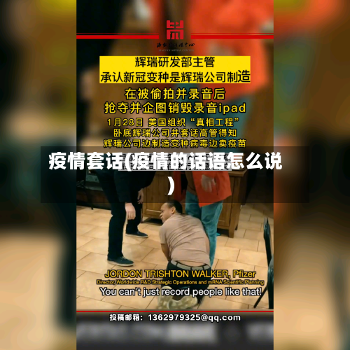疫情套话(疫情的话语怎么说)