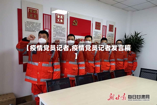 【疫情党员记者,疫情党员记者发言稿】