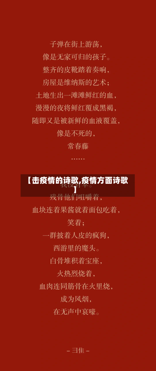 【击疫情的诗歌,疫情方面诗歌】