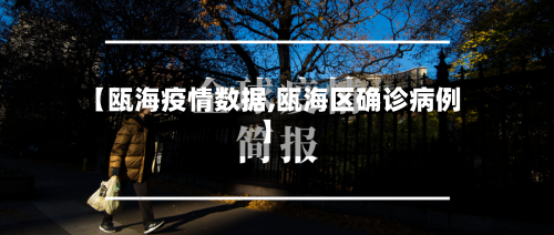 【瓯海疫情数据,瓯海区确诊病例】