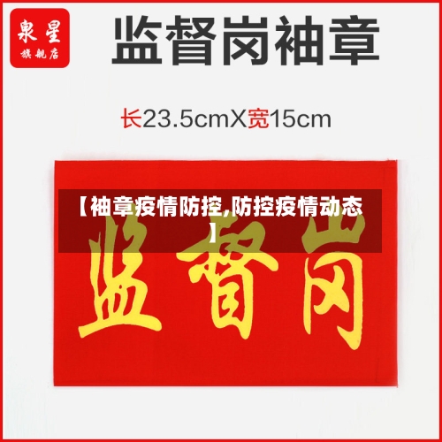 【袖章疫情防控,防控疫情动态】