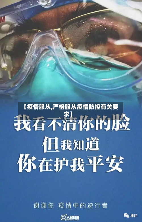 【疫情服从,严格服从疫情防控有关要求】