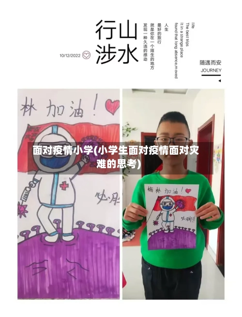 面对疫情小学(小学生面对疫情面对灾难的思考)