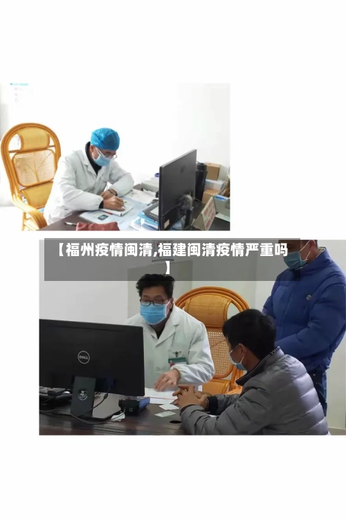【福州疫情闽清,福建闽清疫情严重吗】