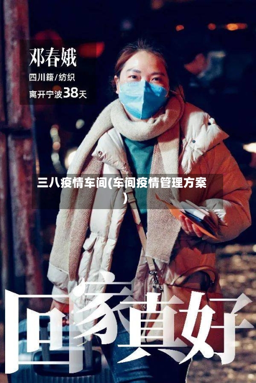 三八疫情车间(车间疫情管理方案)