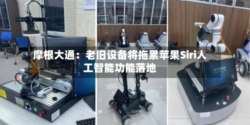 摩根大通：老旧设备将拖累苹果Siri人工智能功能落地