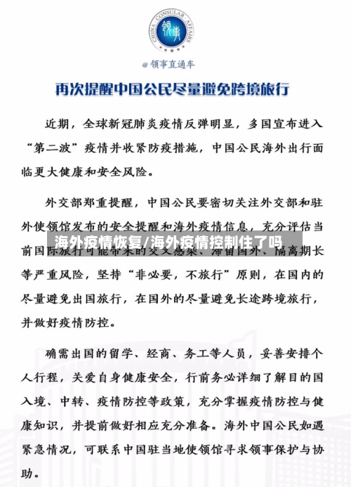 海外疫情恢复/海外疫情控制住了吗