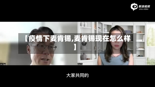 【疫情下麦肯锡,麦肯锡现在怎么样】