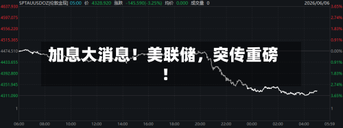 加息大消息！美联储，突传重磅！