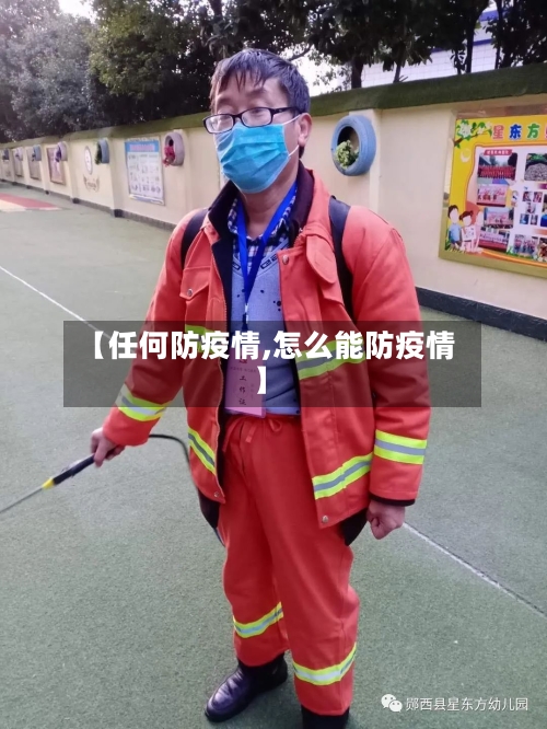 【任何防疫情,怎么能防疫情】