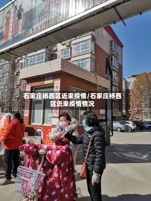 石家庄桥西区近来疫情/石家庄桥西区近来疫情情况