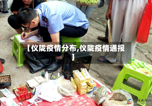 【仪陇疫情分布,仪陇疫情通报】