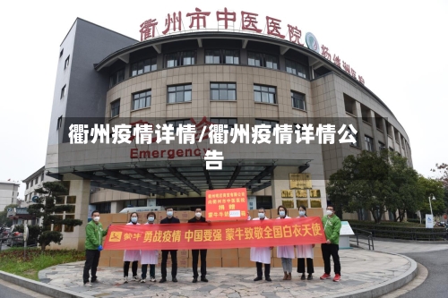衢州疫情详情/衢州疫情详情公告
