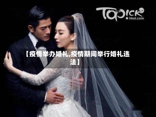 【疫情举办婚礼,疫情期间举行婚礼违法】