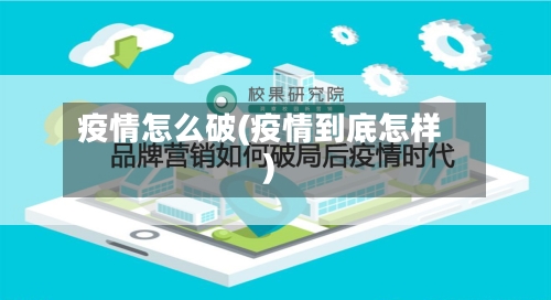 疫情怎么破(疫情到底怎样)