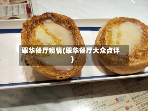 翠华餐厅疫情(翠华餐厅大众点评)