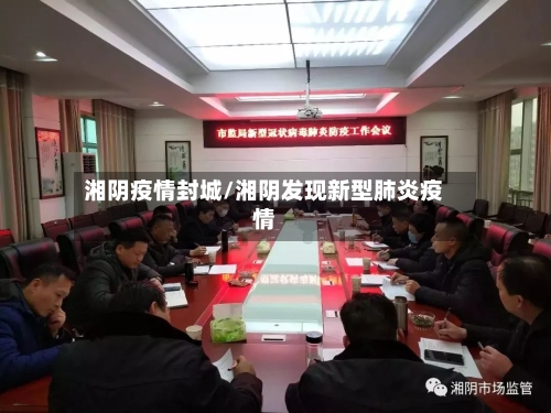 湘阴疫情封城/湘阴发现新型肺炎疫情