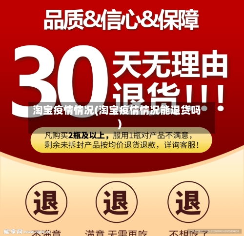 淘宝疫情情况(淘宝疫情情况能退货吗)