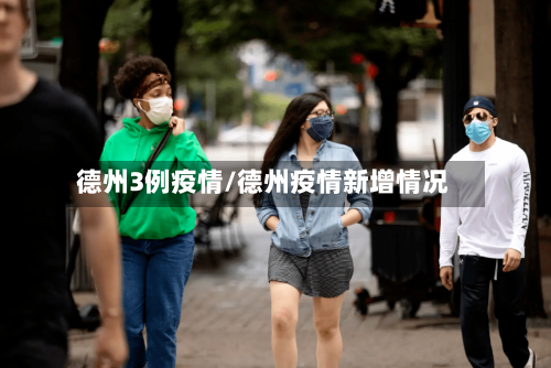 德州3例疫情/德州疫情新增情况