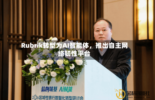 Rubrik转型为AI智能体，推出自主网络韧性平台