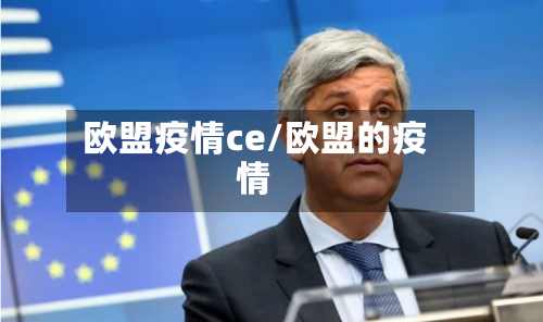 欧盟疫情ce/欧盟的疫情