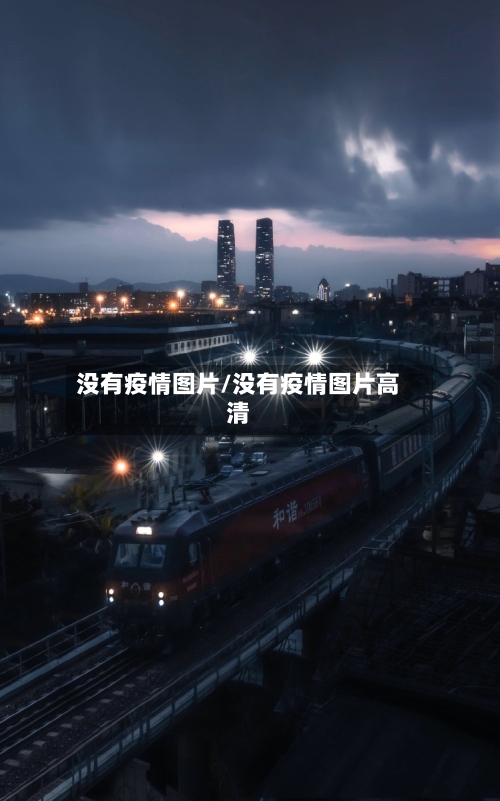没有疫情图片/没有疫情图片高清
