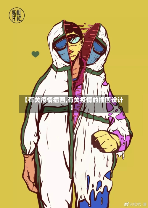 【有关疫情插画,有关疫情的插画设计】