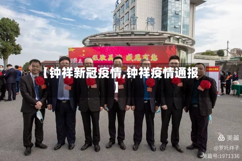【钟祥新冠疫情,钟祥疫情通报】