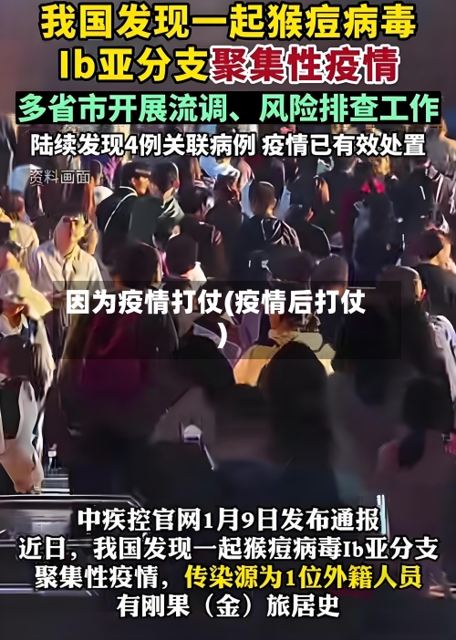 因为疫情打仗(疫情后打仗)