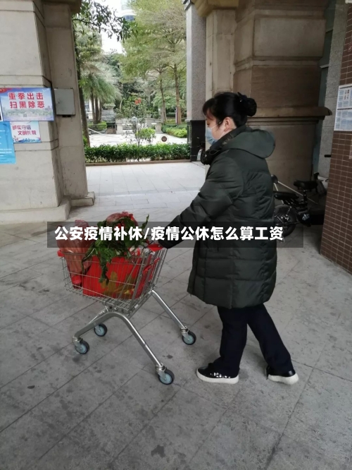 公安疫情补休/疫情公休怎么算工资