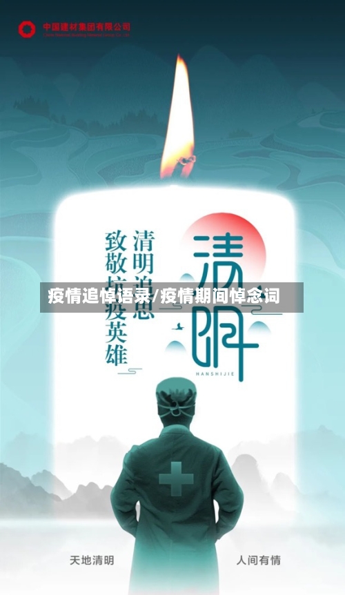 疫情追悼语录/疫情期间悼念词