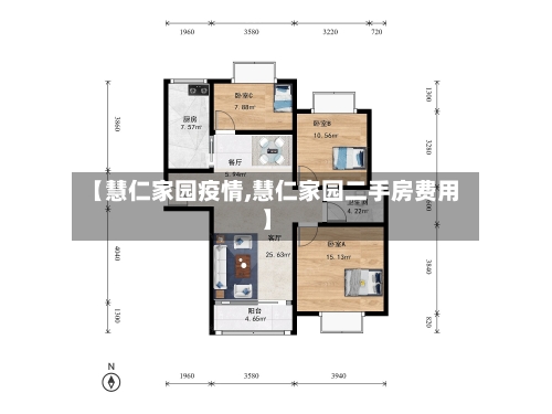 【慧仁家园疫情,慧仁家园二手房费用】