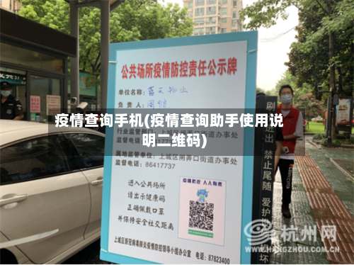 疫情查询手机(疫情查询助手使用说明二维码)
