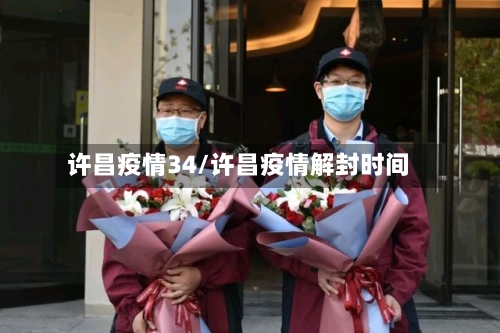 许昌疫情34/许昌疫情解封时间