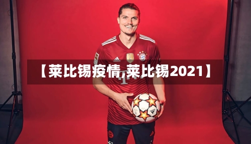 【莱比锡疫情,莱比锡2021】