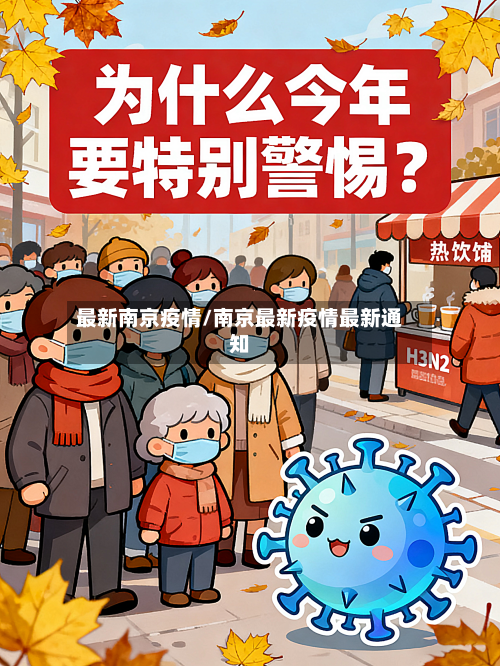 最新南京疫情/南京最新疫情最新通知