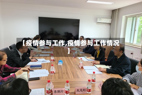 【疫情参与工作,疫情参与工作情况】
