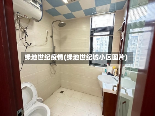 绿地世纪疫情(绿地世纪城小区图片)