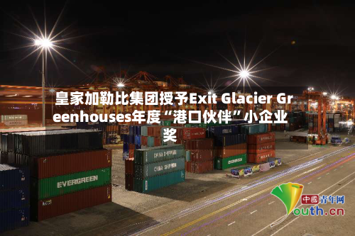 皇家加勒比集团授予Exit Glacier Greenhouses年度“港口伙伴”小企业奖