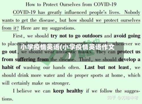小学疫情英语(小学疫情英语作文)