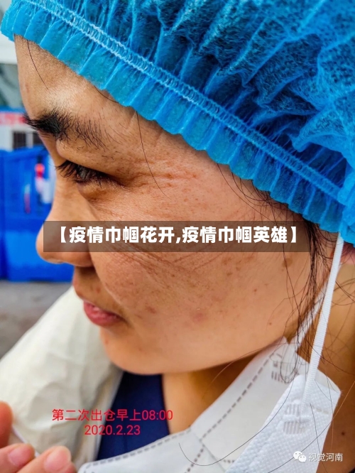 【疫情巾帼花开,疫情巾帼英雄】