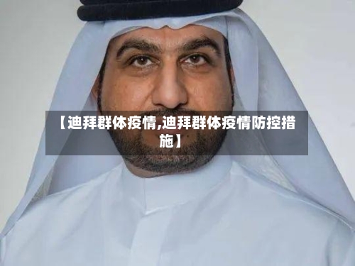 【迪拜群体疫情,迪拜群体疫情防控措施】