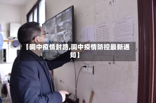 【阆中疫情封路,阆中疫情防控最新通知】